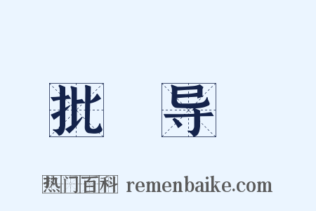 批郤导窽是什么意思的图片